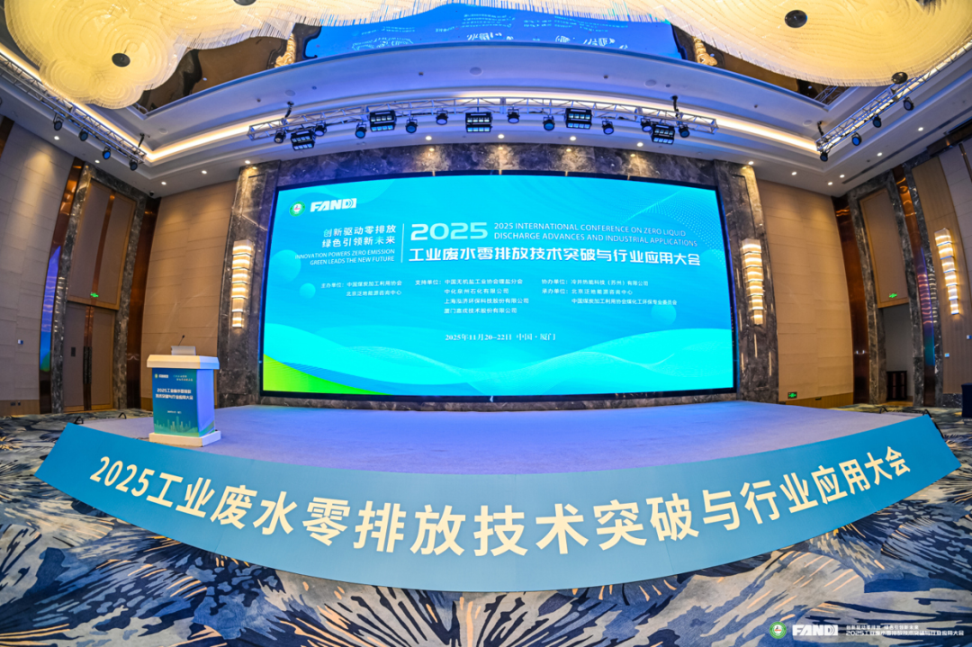 2025工业废水零排放技术突破与行业利用大会现场 2025工业废水零排放技术突破与行业利用大会现场