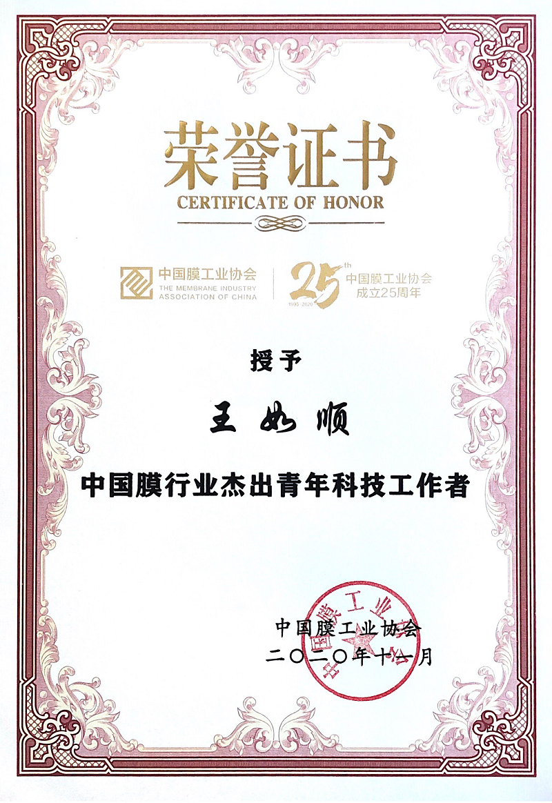 王如顺-中国膜行业卓越青年科技工作者.png