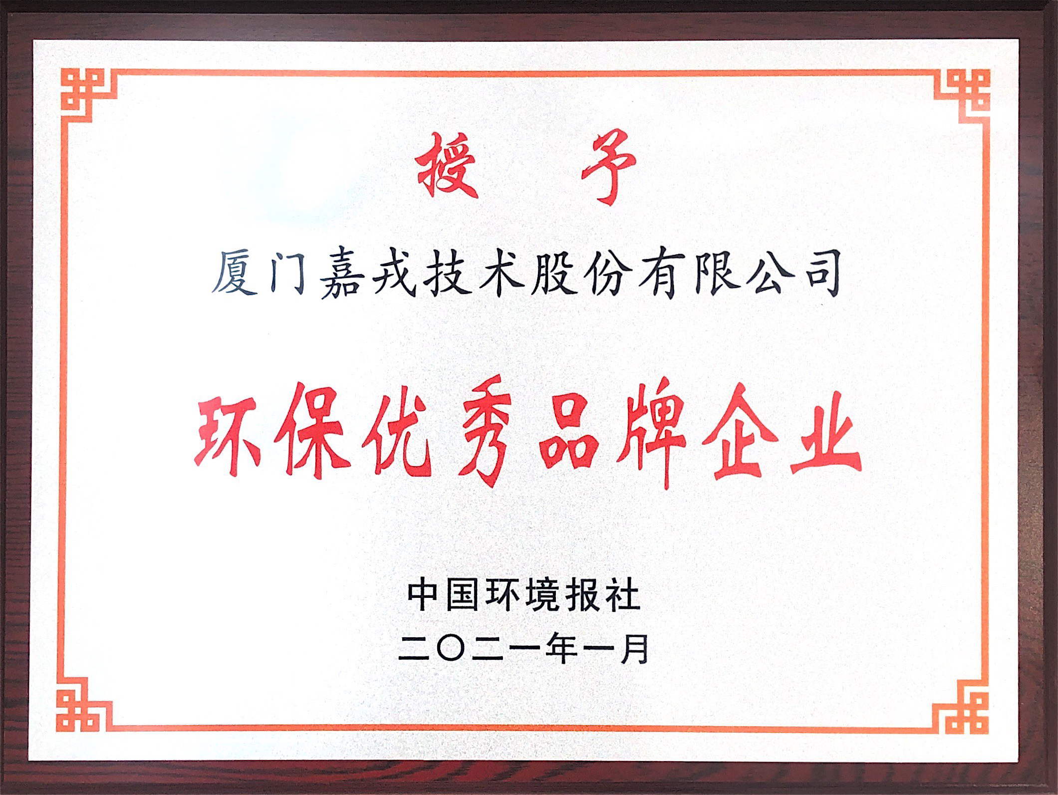 环保优良品牌企业.jpg